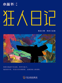 狂人日記（小藍書 第一輯）