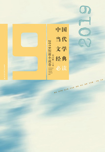 中國當代文學經典必讀·2019短篇小說卷