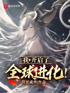 我，開啟了全球進化！在線閱讀