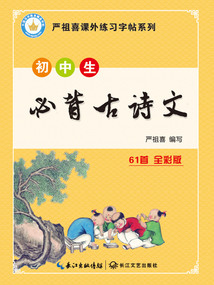 初中生必背古詩文字帖