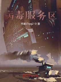 病毒服务区