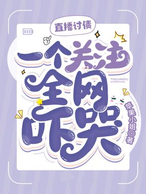 直播讨债,一个关注全网吓哭!在线阅读