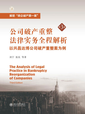 公司破产重整法律实务全程解析（第3版）最新章节-公司破产重整法律实务全程解析（第3版）最新章节无弹窗全文阅读-QQ阅读女生网
