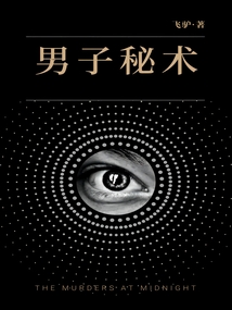 男子秘術