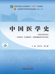 中國醫學史（全國中醫藥行業高等教育“十四五”規劃教材）