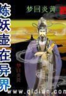 炼妖壶在异界 cover