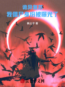 詭異復(fù)蘇：我僵尸身份被曝光了