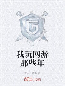 我玩網(wǎng)游那些年