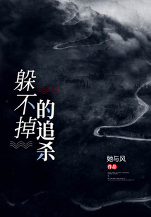 躲不掉的追殺