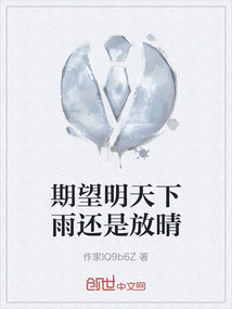 期望明天下雨還是放晴