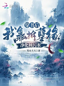 穿書(shū)后,我靠拆孽緣凈化核污水