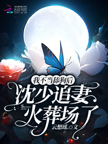 我不當(dāng)舔狗后,沈少追妻火葬場(chǎng)了
