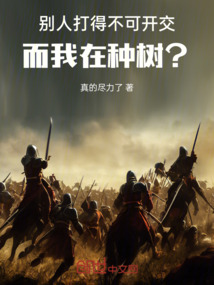 別人打得不可開交，而我在種樹？