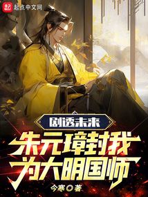 劇透未來,朱元璋封我為大明國師