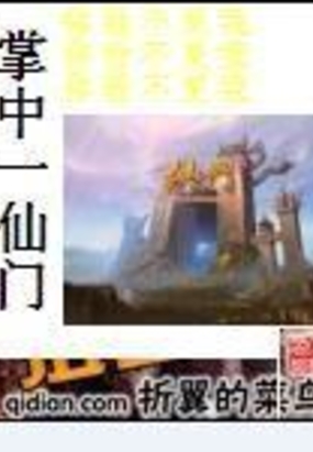 掌中一仙门在线阅读