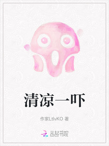 清涼一嚇