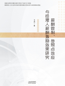 薪酬管制、参照点效应与经理人薪酬激励效果研究