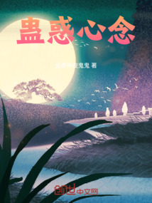 蠱惑心念