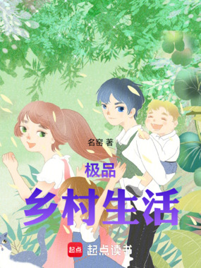 极品乡村生活在线阅读