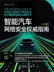 智能汽車網絡安全權威指南（上冊）