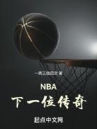 NBA：下一位传奇！在线阅读