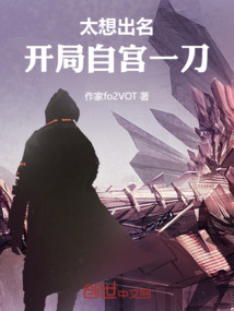 太想出名，开局自宫一刀