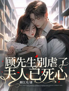 顧先生別虐了，夫人已死心在線閱讀