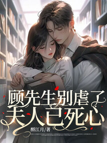 顧先生別虐了，夫人已死心