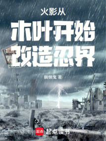 火影從木葉開始改造忍界