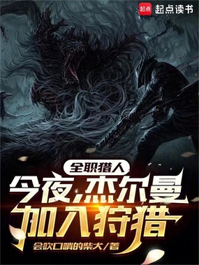 全职猎人:今夜,杰尔曼加入狩猎在线阅读