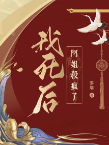 我死后，阿姐殺瘋了