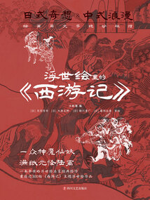 浮世繪里的《西游記》
