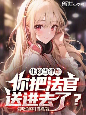 让你当律师,你把法官送进去了?在线阅读