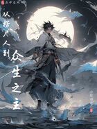 从捞尸人到众生之主在线阅读