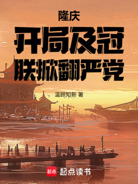 隆庆:开局及冠,朕掀翻严党在线阅读