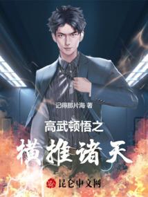 高武頓悟之橫推諸天