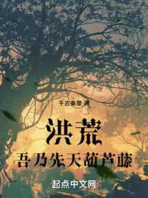 洪荒：吾乃先天葫蘆藤