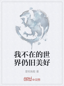 我不在的世界仍舊美好