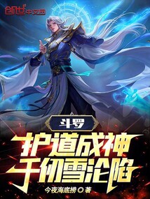 斗羅:護(hù)道成神,千仞雪淪陷