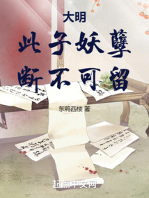 大明:此子妖孽,斷不可留