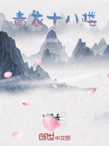 青衣十八樓