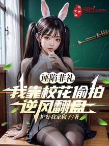 誣陷非禮，我靠校花偷拍逆風翻盤