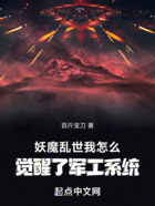 妖魔乱世,我怎么觉醒了军工系统
