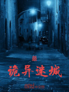 最诡异迷城在线阅读