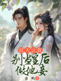 前夫讓我別當(dāng)皇后做他妾