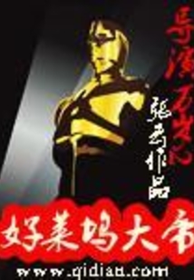 導演萬歲II好萊塢大帝
