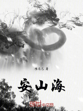 安山海在线阅读