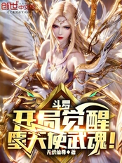 斗罗：开局觉醒堕天使武魂！在线阅读