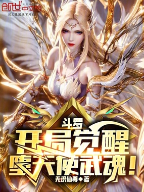 斗罗:开局觉醒堕天使武魂!在线阅读