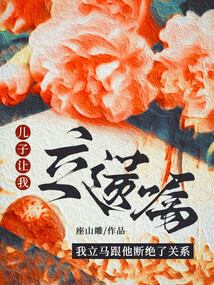 兒子讓我立遺囑，我立馬跟他斷絕了關(guān)系